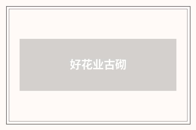 好花业古砌