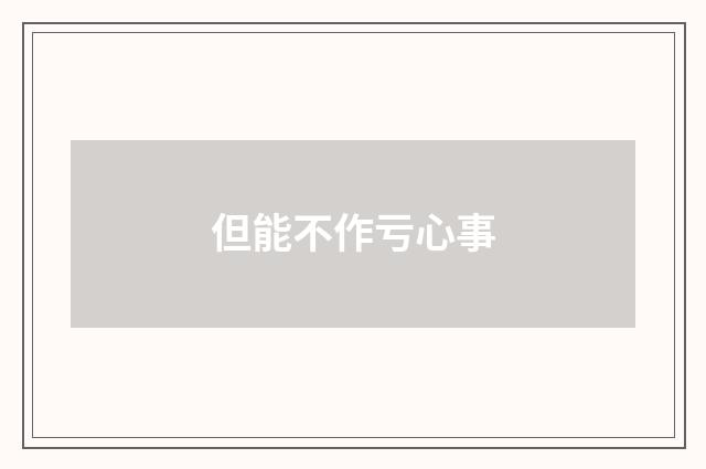 但能不作亏心事