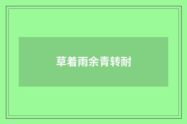 草着雨余青转耐