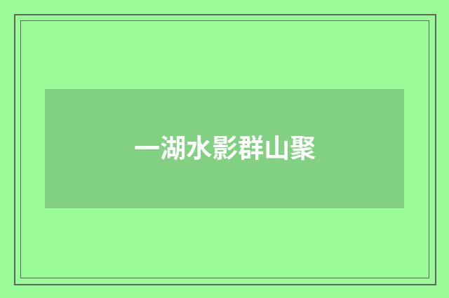 一湖水影群山聚