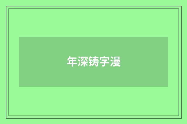 年深铸字漫
