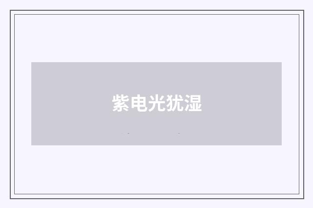 紫电光犹湿