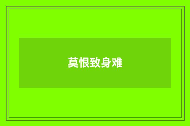 莫恨致身难