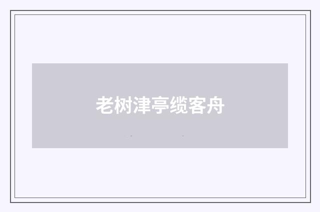 老树津亭缆客舟