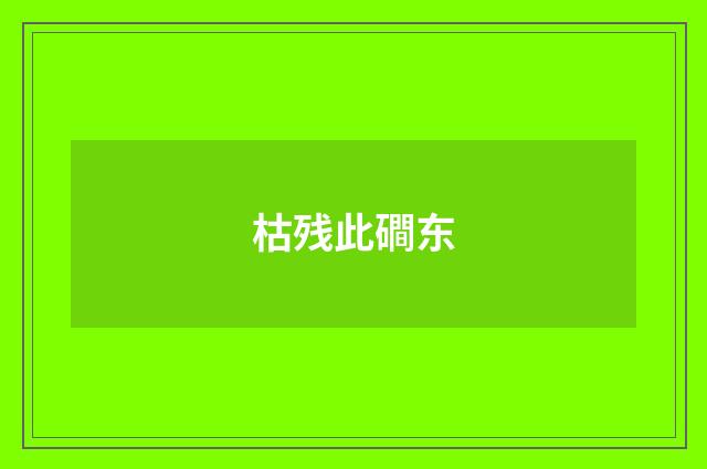枯残此磵东