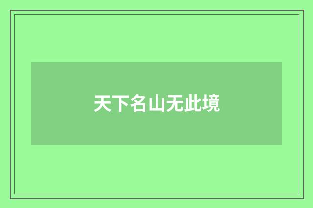 天下名山无此境