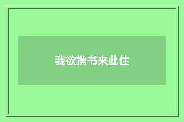我欲携书来此住