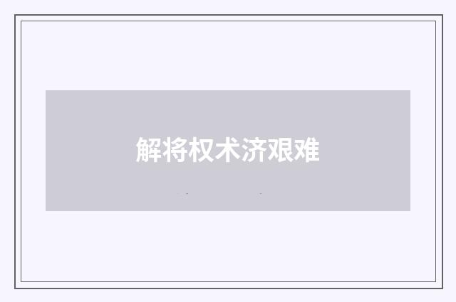 解将权术济艰难