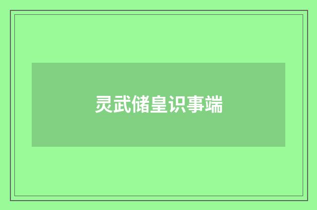 灵武储皇识事端