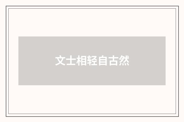 文士相轻自古然