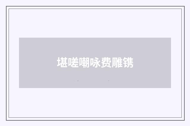 堪嗟嘲咏费雕镌