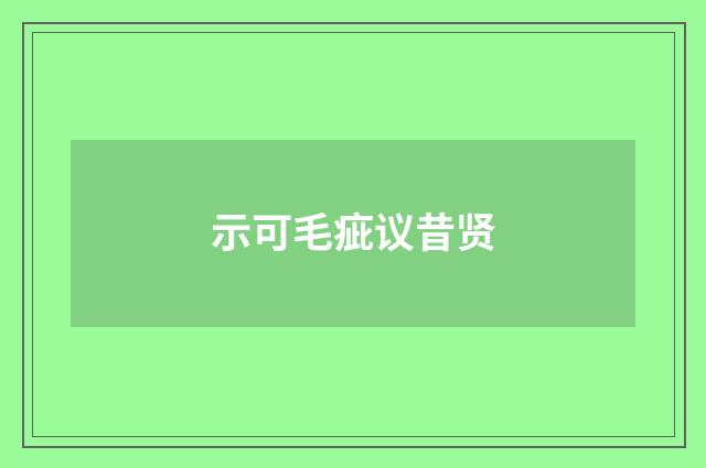 示可毛疵议昔贤