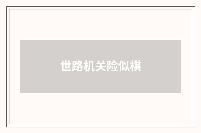 世路机关险似棋