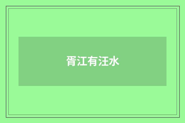 胥江有汪水