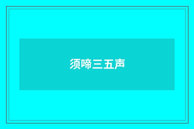 须啼三五声