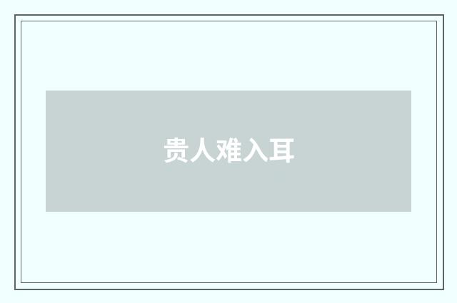 贵人难入耳