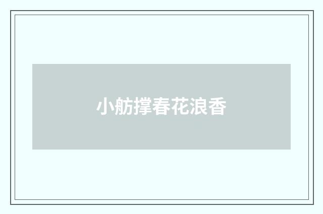 小舫撑春花浪香