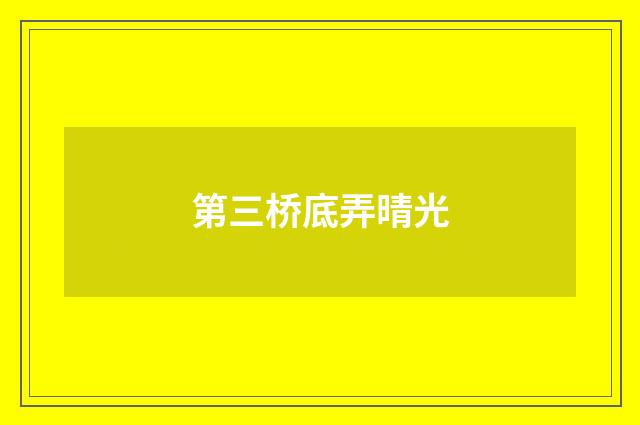 第三桥底弄晴光