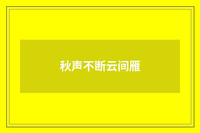 秋声不断云间雁