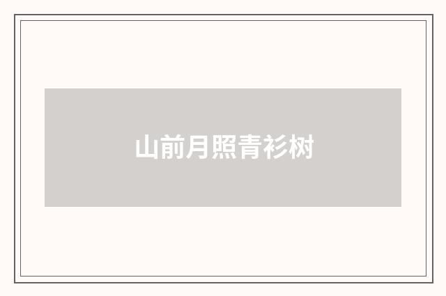 山前月照青衫树