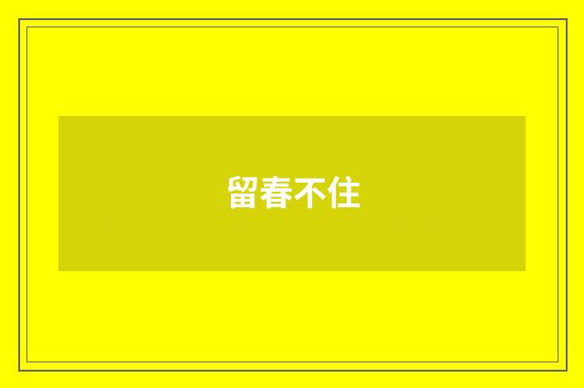 留春不住