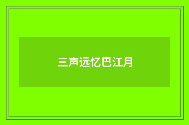 三声远忆巴江月