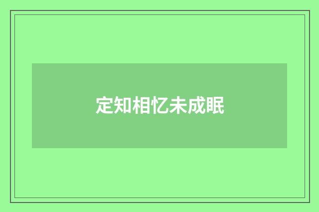 定知相忆未成眠