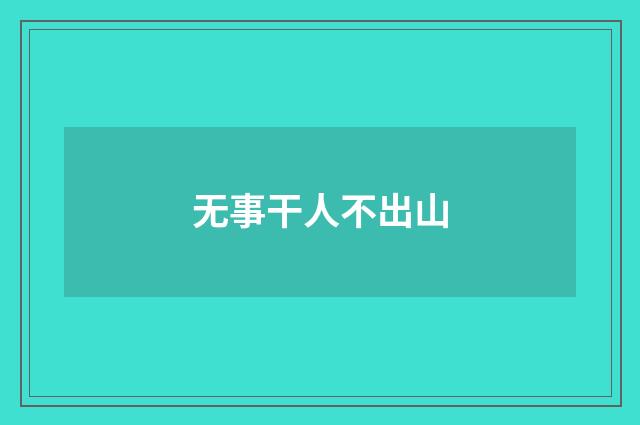 无事干人不出山