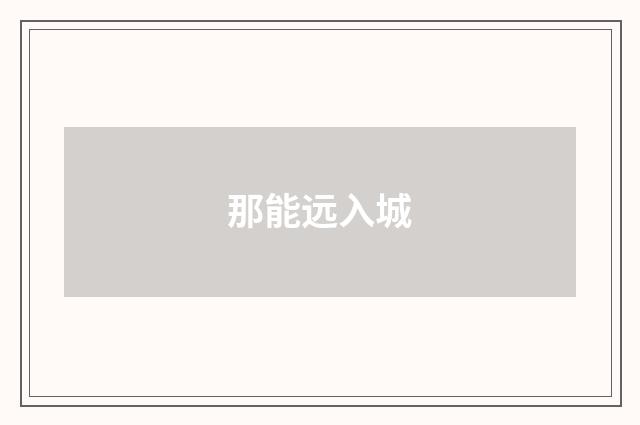 那能远入城