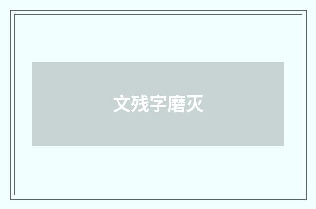 文残字磨灭