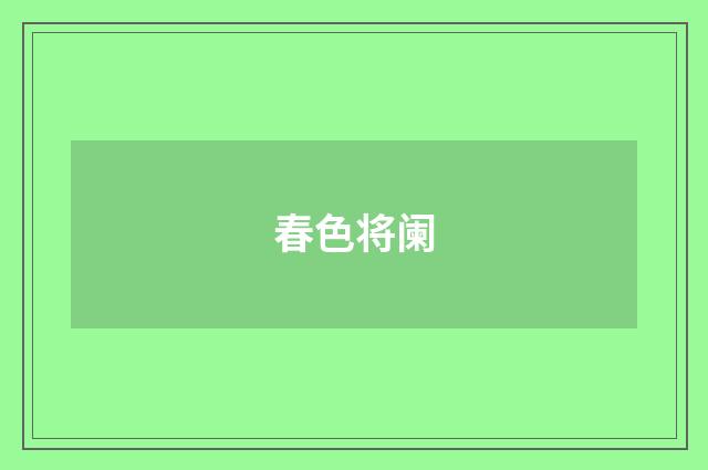 春色将阑