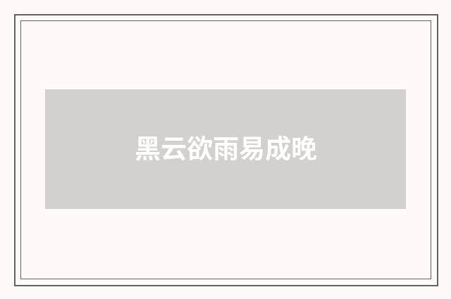 黑云欲雨易成晚