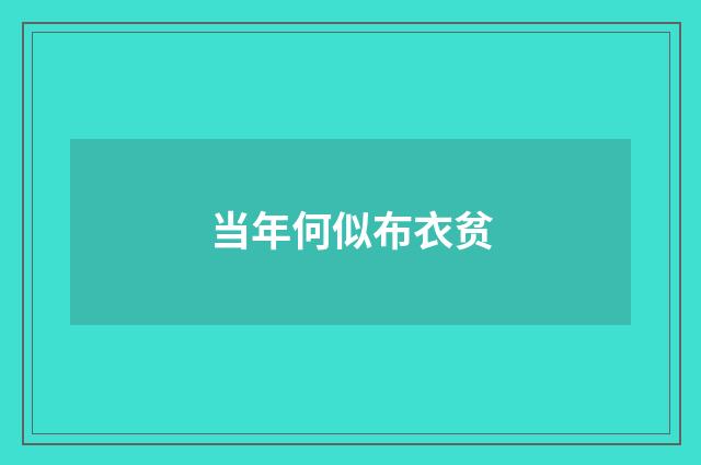 当年何似布衣贫