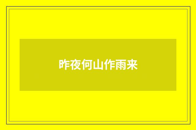 昨夜何山作雨来