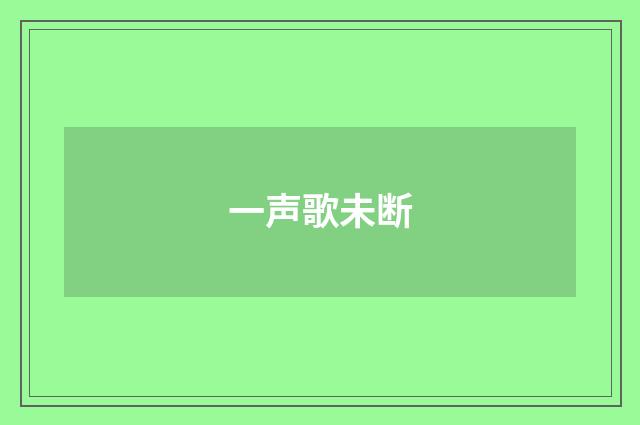 一声歌未断