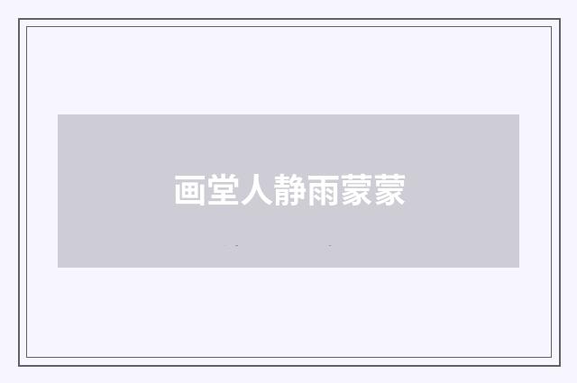 画堂人静雨蒙蒙