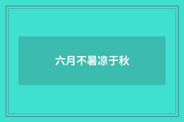 六月不暑凉于秋