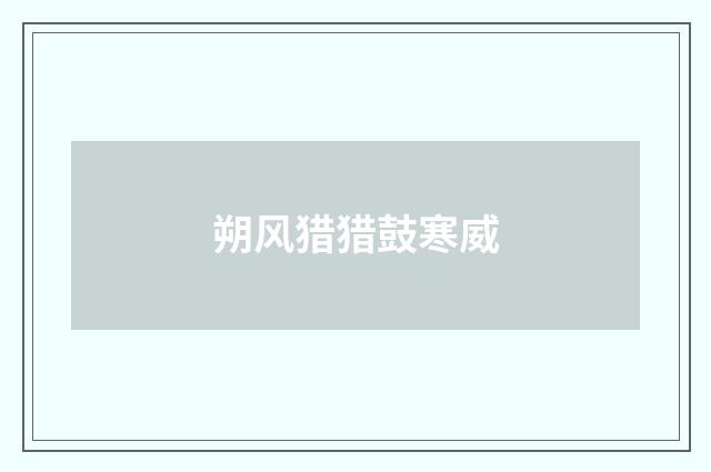 朔风猎猎鼓寒威