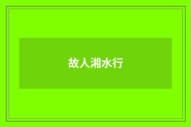 故人湘水行