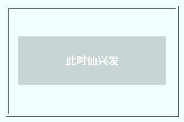 此时仙兴发