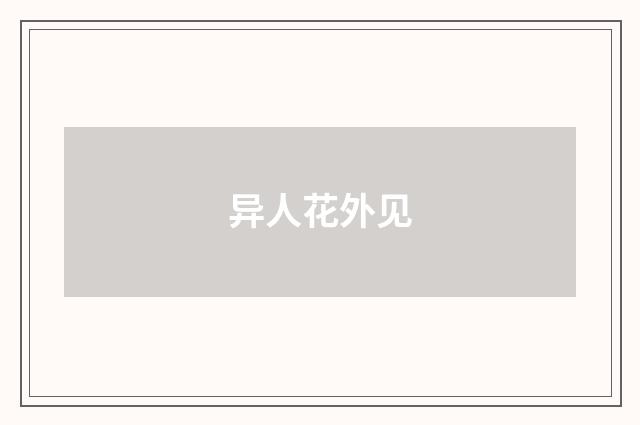 异人花外见