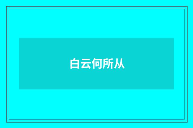 白云何所从