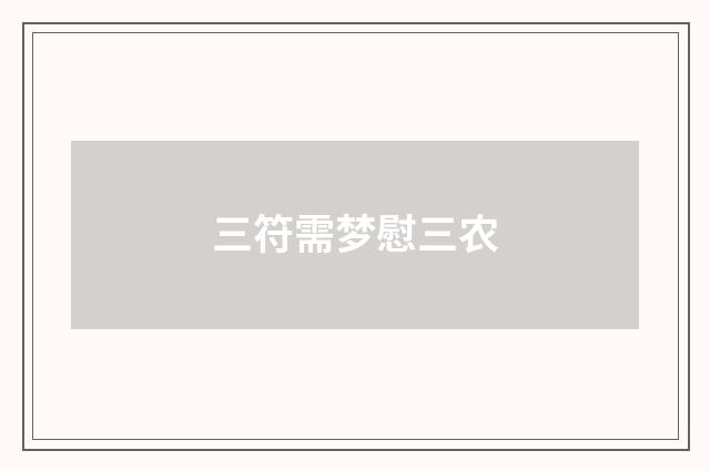 三符需梦慰三农