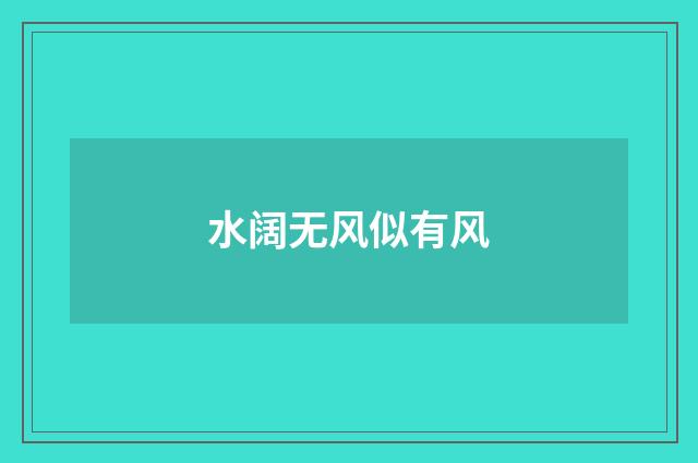 水阔无风似有风