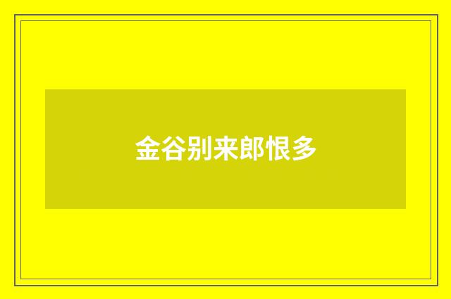 金谷别来郎恨多