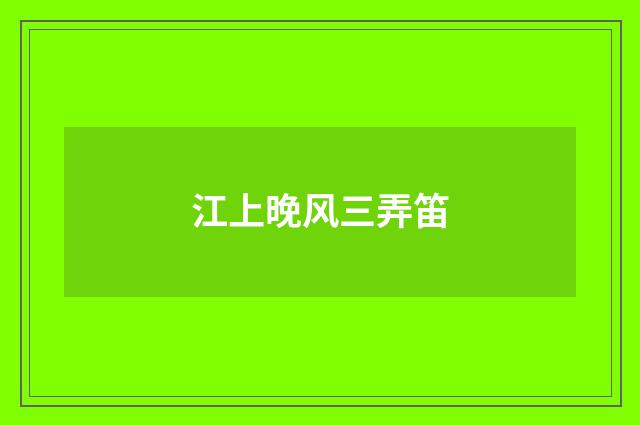 江上晚风三弄笛