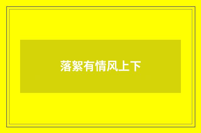 落絮有情风上下