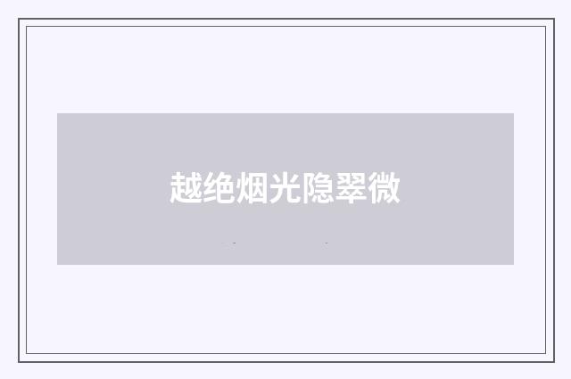 越绝烟光隐翠微