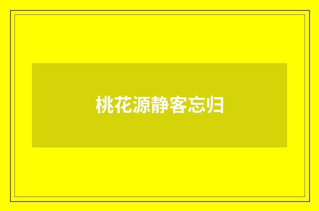 桃花源静客忘归