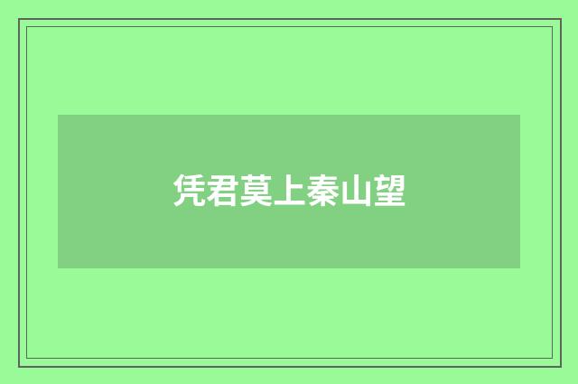 凭君莫上秦山望